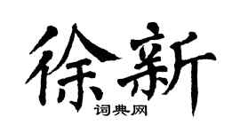 翁闓運徐新楷書個性簽名怎么寫