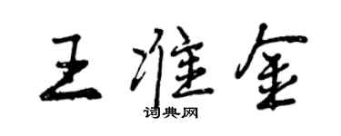 曾慶福王準金行書個性簽名怎么寫