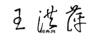 駱恆光王洪萍草書個性簽名怎么寫