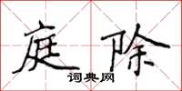 侯登峰庭除楷書怎么寫