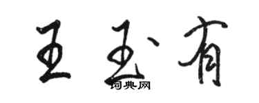 駱恆光王玉有行書個性簽名怎么寫
