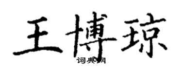 丁謙王博瓊楷書個性簽名怎么寫