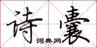 荊霄鵬詩囊行書怎么寫