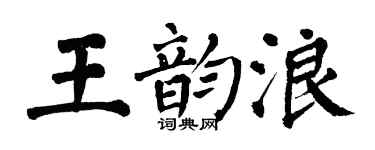 翁闓運王韻浪楷書個性簽名怎么寫