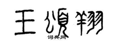 曾慶福王頌翔篆書個性簽名怎么寫