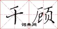 黃華生乾顧楷書怎么寫