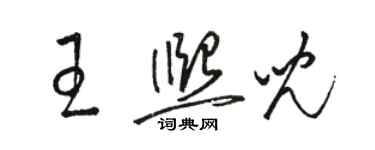 駱恆光王熙兒草書個性簽名怎么寫