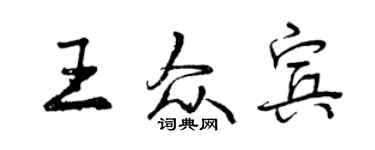 曾慶福王眾賓行書個性簽名怎么寫
