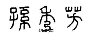 曾慶福孫秀芳篆書個性簽名怎么寫