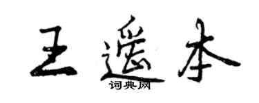 曾慶福王遙本行書個性簽名怎么寫