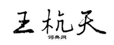 曾慶福王杭天行書個性簽名怎么寫