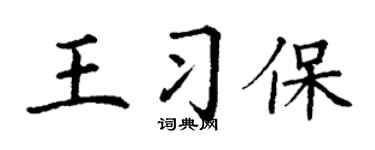 丁謙王習保楷書個性簽名怎么寫