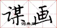 周炳元謀畫楷書怎么寫