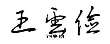 曾慶福王雲儉草書個性簽名怎么寫