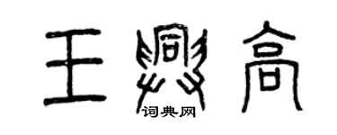 曾慶福王興高篆書個性簽名怎么寫