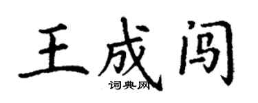 丁謙王成闖楷書個性簽名怎么寫
