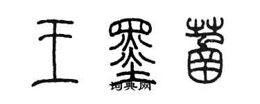 陳墨王墨菡篆書個性簽名怎么寫