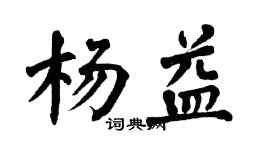 翁闓運楊益楷書個性簽名怎么寫