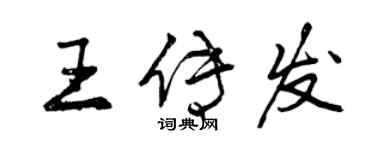 曾慶福王傳發行書個性簽名怎么寫