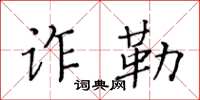 黃華生詐勒楷書怎么寫