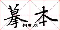 周炳元摹本楷書怎么寫