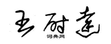 朱錫榮王尉達草書個性簽名怎么寫