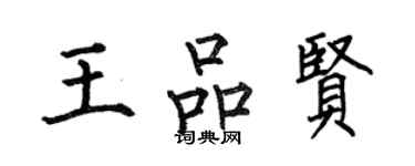 何伯昌王品賢楷書個性簽名怎么寫