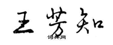 曾慶福王芳知行書個性簽名怎么寫