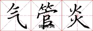 丁謙氣管炎楷書怎么寫