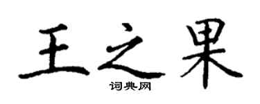丁謙王之果楷書個性簽名怎么寫