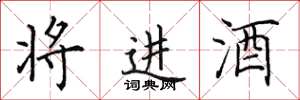 田英章將進酒楷書怎么寫