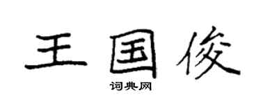 袁強王國俊楷書個性簽名怎么寫