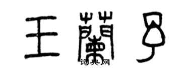 曾慶福王蘭予篆書個性簽名怎么寫