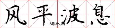 周炳元風平波息楷書怎么寫