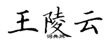 丁謙王陵雲楷書個性簽名怎么寫