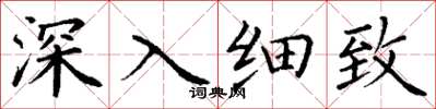 丁謙深入細緻楷書怎么寫