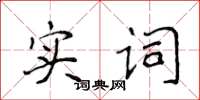 侯登峰實詞楷書怎么寫