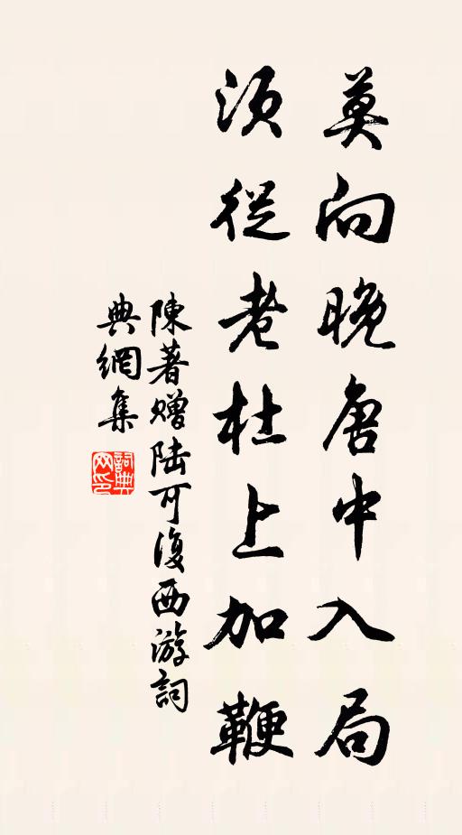 華發蕭蕭，對荒園搔首 詩詞名句