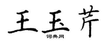 丁謙王玉芹楷書個性簽名怎么寫