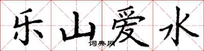 丁謙樂山愛水楷書怎么寫