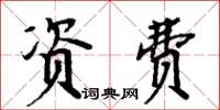 周炳元資費楷書怎么寫