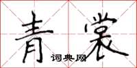 侯登峰青裳楷書怎么寫