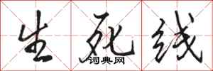 駱恆光生死線行書怎么寫