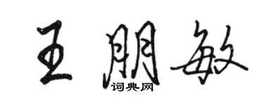 駱恆光王朋敏行書個性簽名怎么寫