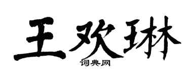 翁闓運王歡琳楷書個性簽名怎么寫