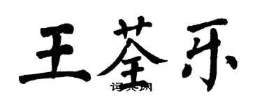 翁闓運王荃樂楷書個性簽名怎么寫