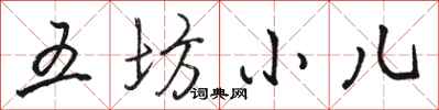 駱恆光五坊小兒行書怎么寫
