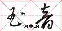 駱恆光玉音草書怎么寫