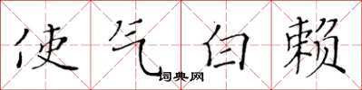 黃華生使氣白賴楷書怎么寫