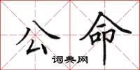 田英章公命楷書怎么寫